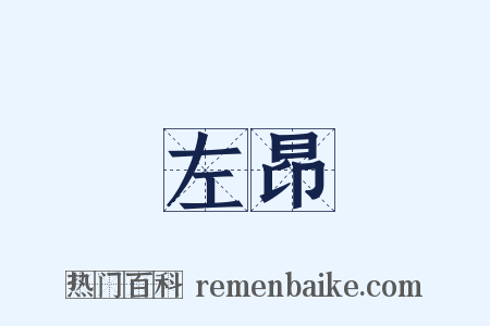 左昂是什么意思的图片